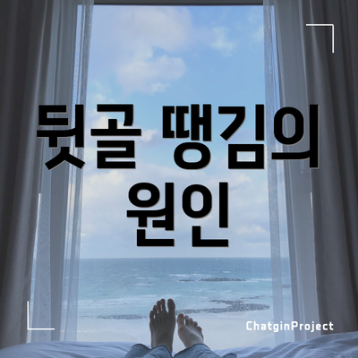 뒷골 땡김의 원인