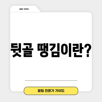 뒷골 땡김이란?