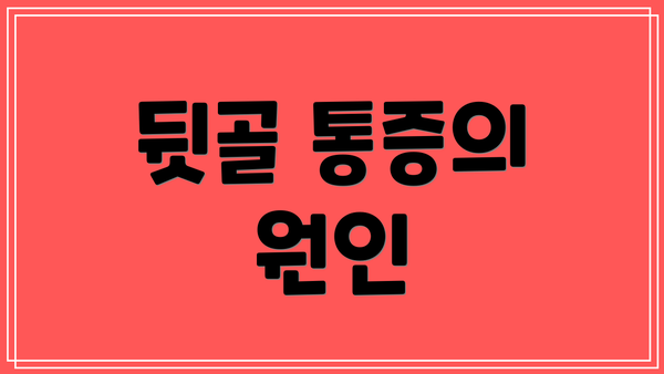 뒷골 통증의 원인