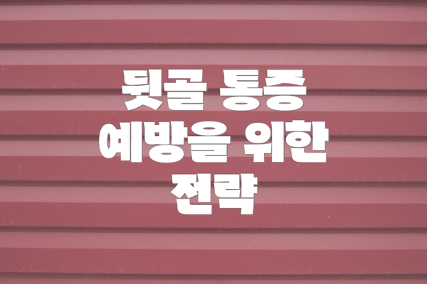 뒷골 통증 예방을 위한 전략