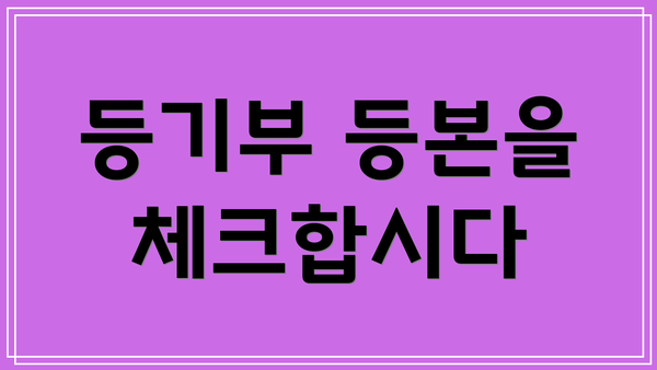 등기부 등본을 체크합시다