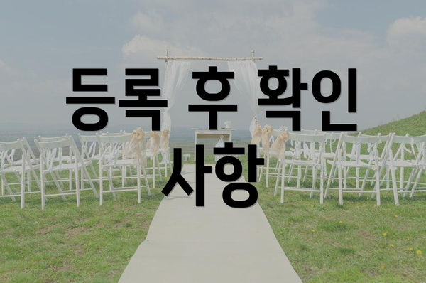등록 후 확인 사항
