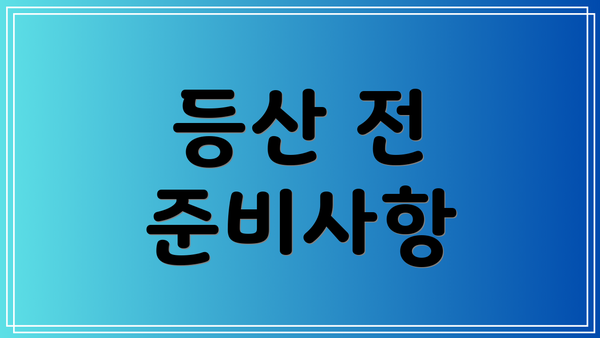 등산 전 준비사항
