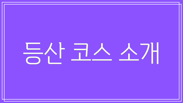 등산 코스 소개
