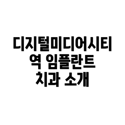 디지털미디어시티역 임플란트 치과 소개