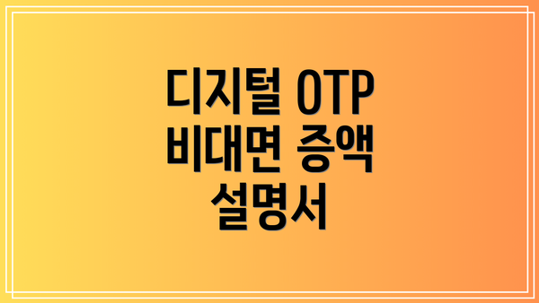 디지털 OTP 비대면 증액 설명서