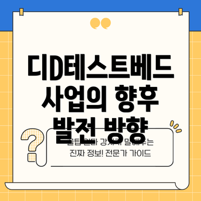 디D테스트베드 사업의 향후 발전 방향