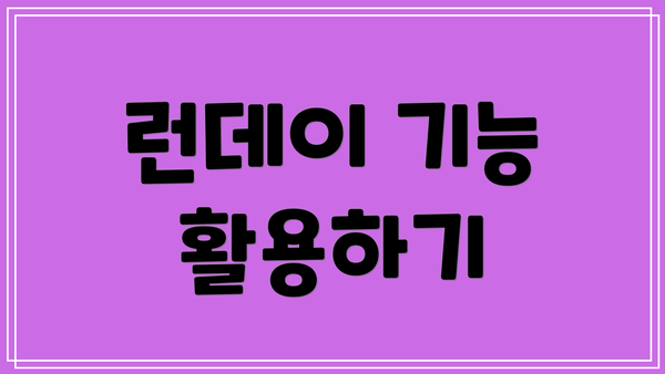 런데이 기능 활용하기