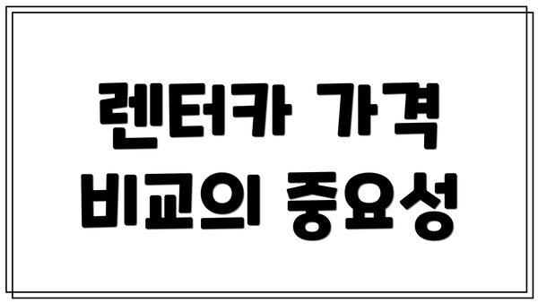 렌터카 가격 비교의 중요성
