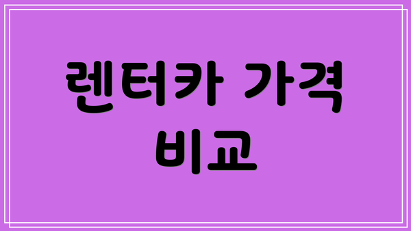 렌터카 가격 비교