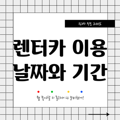 렌터카 이용 날짜와 기간