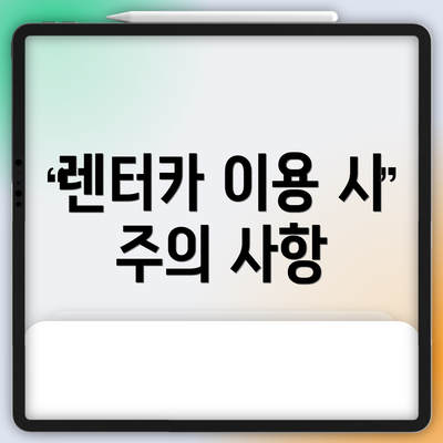 렌터카 이용 시 주의 사항