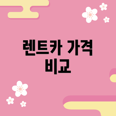 렌트카 가격 비교