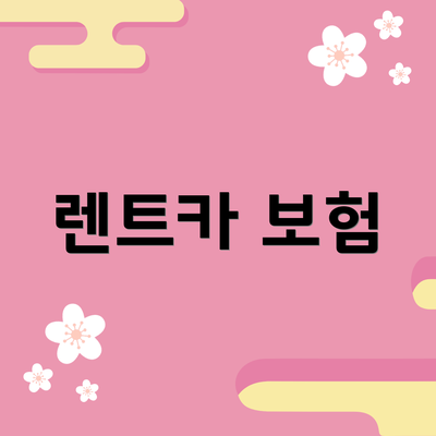 렌트카 보험