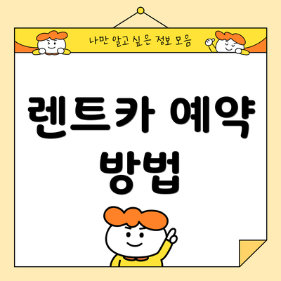렌트카 예약 방법
