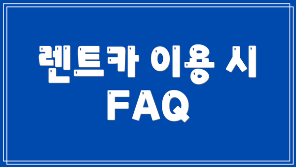 렌트카 이용 시 FAQ
