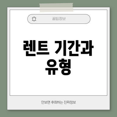 렌트 기간과 유형