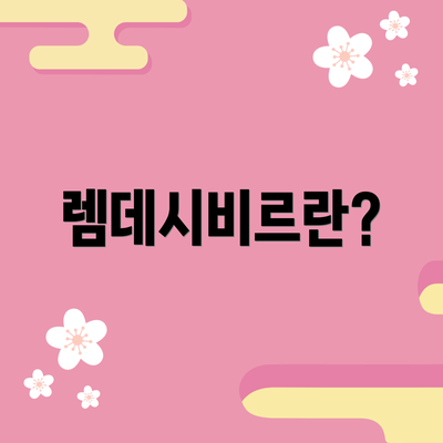 렘데시비르란?
