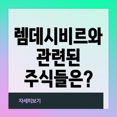 렘데시비르와 관련된 주식들은?