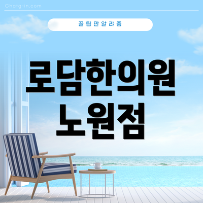 로담한의원 노원점