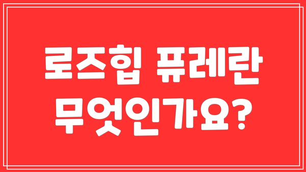 로즈힙 퓨레란 무엇인가요?