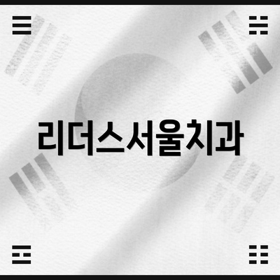 리더스서울치과