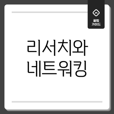 리서치와 네트워킹