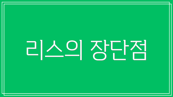 리스의 장단점