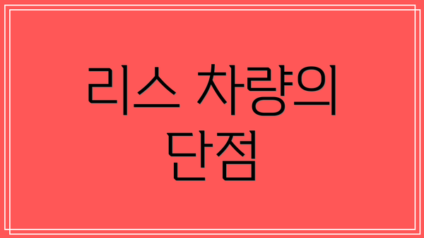 리스 차량의 단점