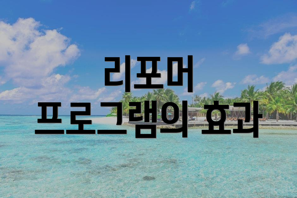 리포머 프로그램의 효과