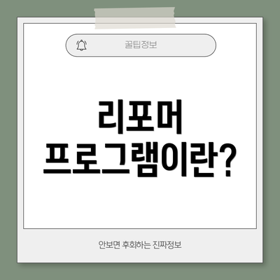리포머 프로그램이란?
