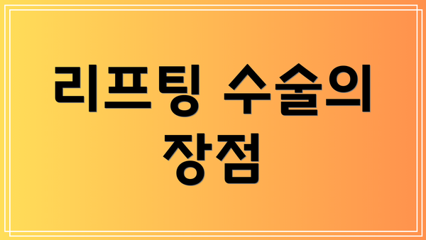 리프팅 수술의 장점