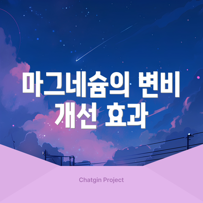 마그네슘의 변비 개선 효과