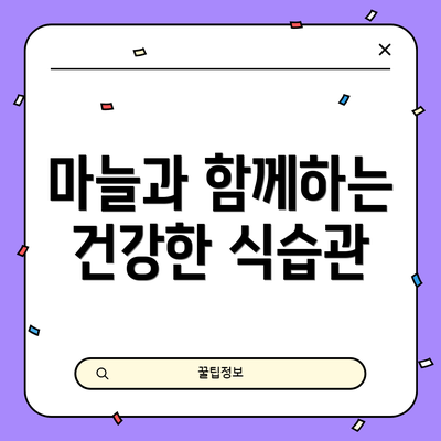 마늘과 함께하는 건강한 식습관