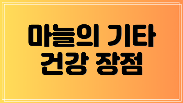 마늘의 기타 건강 장점