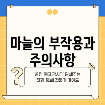 마늘의 부작용과 주의사항