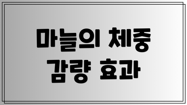 마늘의 체중 감량 효과