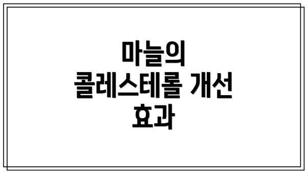 마늘의 콜레스테롤 개선 효과