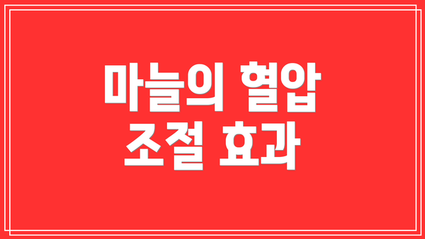 마늘의 혈압 조절 효과