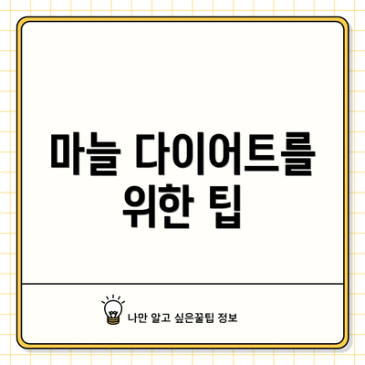 마늘 다이어트를 위한 팁
