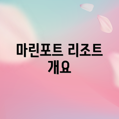 마린포트 리조트 개요