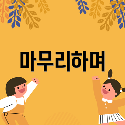 마무리하며