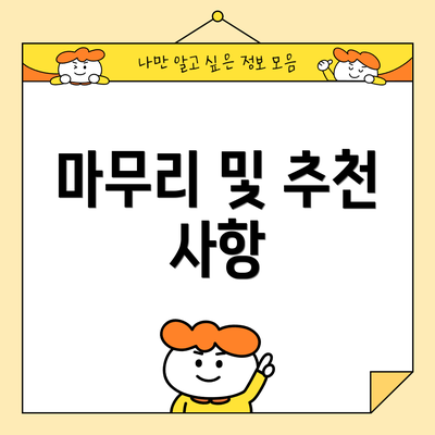 마무리 및 추천 사항