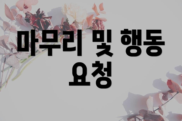 마무리 및 행동 요청