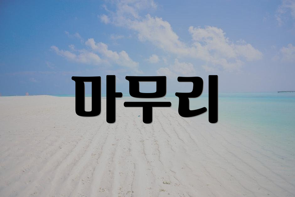 마무리