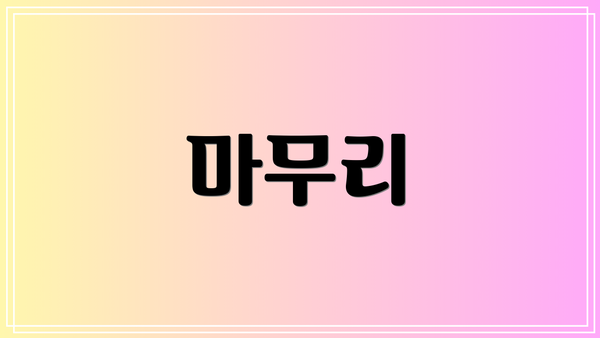 마무리