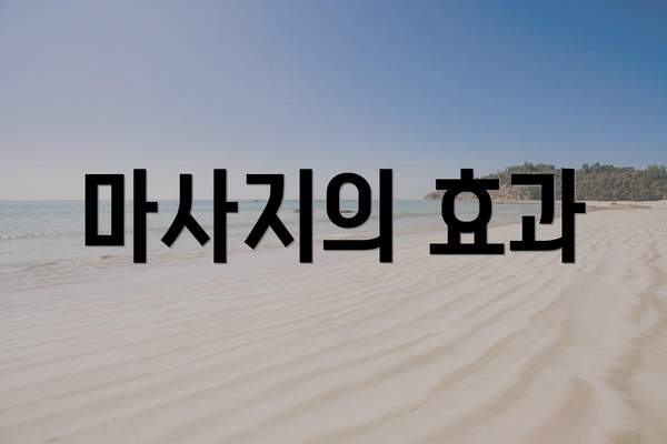 마사지의 효과