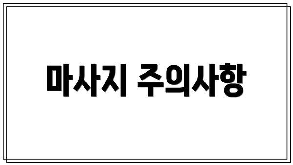 마사지 주의사항