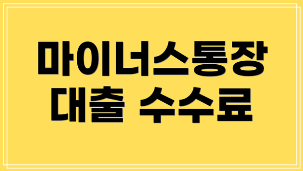 마이너스통장 대출 수수료