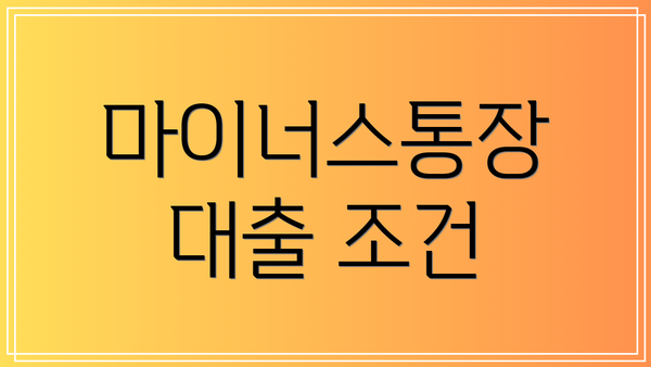 마이너스통장 대출 조건